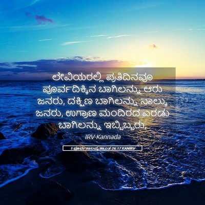 Picture 05 - 1 ಪೂರ್ವಕಾಲವೃತ್ತಾಂತ 26:17 KANIRV - ಲೇವಿಯರಲ್ಲಿ - Bible Verse Picture