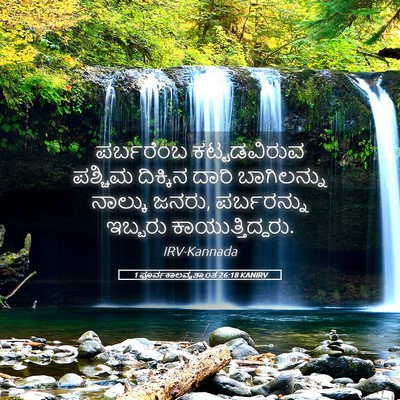 Picture 05 - 1 ಪೂರ್ವಕಾಲವೃತ್ತಾಂತ 26:18 KANIRV - ಪರ್ಬರೆಂಬ - Bible Verse Picture
