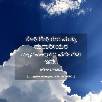 Picture 05 - 1 ಪೂರ್ವಕಾಲವೃತ್ತಾಂತ 26:19 KANIRV - ಕೋರಹೀಯರ ಮತ್ತು - Bible Verse Picture