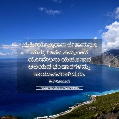 Picture 05 - 1 ಪೂರ್ವಕಾಲವೃತ್ತಾಂತ 26:22 KANIRV - ಯೆಹೀಯೇಲ್ಯರಾದ - Bible Verse Picture