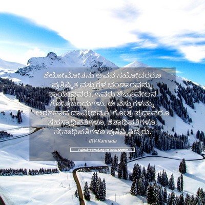 Picture 05 - 1 ಪೂರ್ವಕಾಲವೃತ್ತಾಂತ 26:26 KANIRV - ಶೆಲೋಮೋತನು ಅವನ - Bible Verse Picture