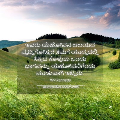 Picture 05 - 1 ಪೂರ್ವಕಾಲವೃತ್ತಾಂತ 26:27 KANIRV - ಇವರು ಯೆಹೋವನ ಆಲಯದ - Bible Verse Picture