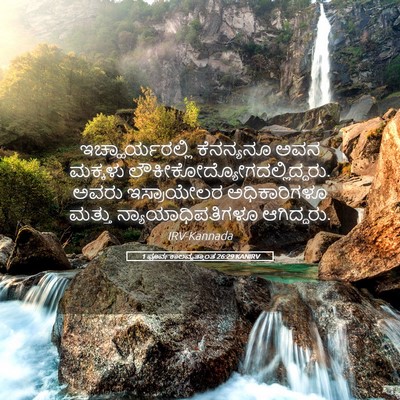 Picture 05 - 1 ಪೂರ್ವಕಾಲವೃತ್ತಾಂತ 26:29 KANIRV - ಇಚ್ಹಾರ್ಯರಲ್ಲಿ - Bible Verse Picture