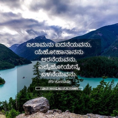 Picture 05 - 1 ಪೂರ್ವಕಾಲವೃತ್ತಾಂತ 26:3 KANIRV - ಏಲಾಮನು ಐದನೆಯವನು, - Bible Verse Picture