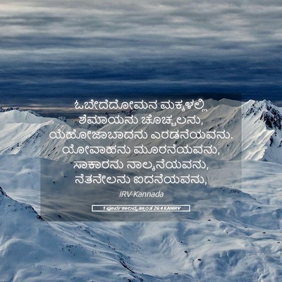 Picture 05 - 1 ಪೂರ್ವಕಾಲವೃತ್ತಾಂತ 26:4 KANIRV - ಓಬೇದೆದೋಮನ - Bible Verse Picture
