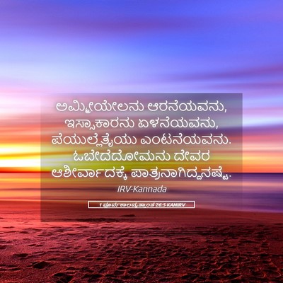 Picture 05 - 1 ಪೂರ್ವಕಾಲವೃತ್ತಾಂತ 26:5 KANIRV - ಅಮ್ಮೀಯೇಲನು - Bible Verse Picture