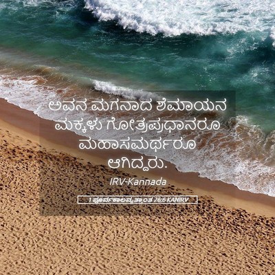 Picture 05 - 1 ಪೂರ್ವಕಾಲವೃತ್ತಾಂತ 26:6 KANIRV - ಅವನ ಮಗನಾದ ಶೆಮಾಯನ - Bible Verse Picture