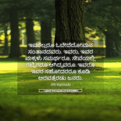 Picture 05 - 1 ಪೂರ್ವಕಾಲವೃತ್ತಾಂತ 26:8 KANIRV - ಇವರೆಲ್ಲರೂ - Bible Verse Picture