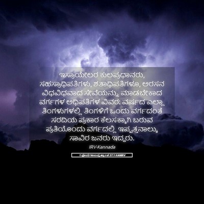 Picture 05 - 1 ಪೂರ್ವಕಾಲವೃತ್ತಾಂತ 27:1 KANIRV - ಇಸ್ರಾಯೇಲರ - Bible Verse Picture