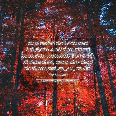 Picture 05 - 1 ಪೂರ್ವಕಾಲವೃತ್ತಾಂತ 27:11 KANIRV - ಹುಷ ಊರಿನ - Bible Verse Picture