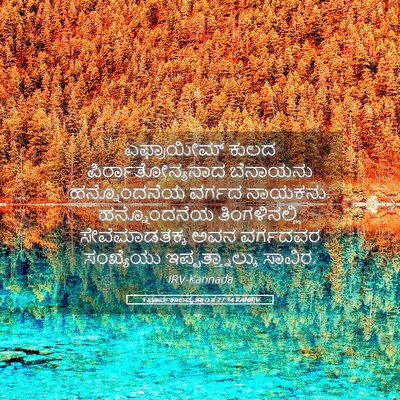 Picture 05 - 1 ಪೂರ್ವಕಾಲವೃತ್ತಾಂತ 27:14 KANIRV - ಎಫ್ರಾಯೀಮ್ ಕುಲದ - Bible Verse Picture