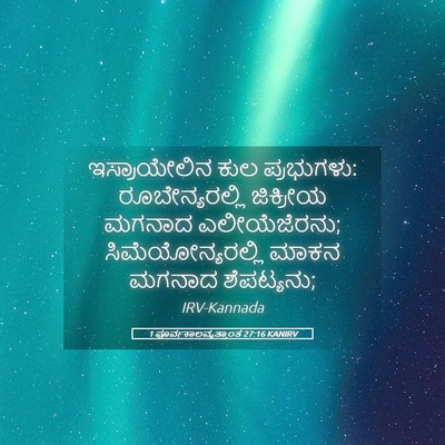 Picture 05 - 1 ಪೂರ್ವಕಾಲವೃತ್ತಾಂತ 27:16 KANIRV - ಇಸ್ರಾಯೇಲಿನ ಕುಲ - Bible Verse Picture