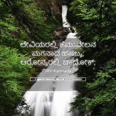 Picture 05 - 1 ಪೂರ್ವಕಾಲವೃತ್ತಾಂತ 27:17 KANIRV - ಲೇವಿಯರಲ್ಲಿ - Bible Verse Picture