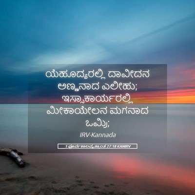 Picture 05 - 1 ಪೂರ್ವಕಾಲವೃತ್ತಾಂತ 27:18 KANIRV - ಯೆಹೂದ್ಯರಲ್ಲಿ - Bible Verse Picture