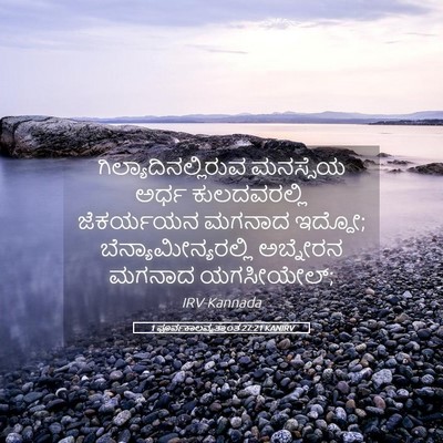 Picture 05 - 1 ಪೂರ್ವಕಾಲವೃತ್ತಾಂತ 27:21 KANIRV - ಗಿಲ್ಯಾದಿನಲ್ಲಿರುವ - Bible Verse Picture