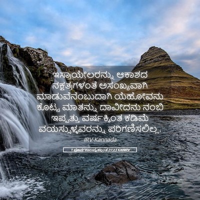 Picture 05 - 1 ಪೂರ್ವಕಾಲವೃತ್ತಾಂತ 27:23 KANIRV - ಇಸ್ರಾಯೇಲರನ್ನು - Bible Verse Picture