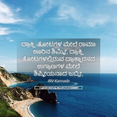 Picture 05 - 1 ಪೂರ್ವಕಾಲವೃತ್ತಾಂತ 27:27 KANIRV - ದ್ರಾಕ್ಷಿ ತೋಟಗಳ - Bible Verse Picture