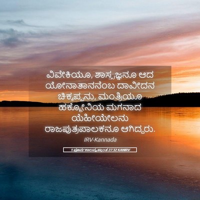 Picture 05 - 1 ಪೂರ್ವಕಾಲವೃತ್ತಾಂತ 27:32 KANIRV - ವಿವೇಕಿಯೂ, - Bible Verse Picture