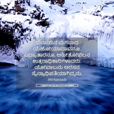 Picture 05 - 1 ಪೂರ್ವಕಾಲವೃತ್ತಾಂತ 27:34 KANIRV - ಬೆನಾಯನ ಮಗನಾದ - Bible Verse Picture