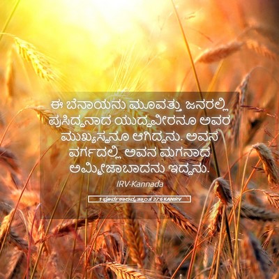 Picture 05 - 1 ಪೂರ್ವಕಾಲವೃತ್ತಾಂತ 27:6 KANIRV - ಈ ಬೆನಾಯನು ಮೂವತ್ತು - Bible Verse Picture