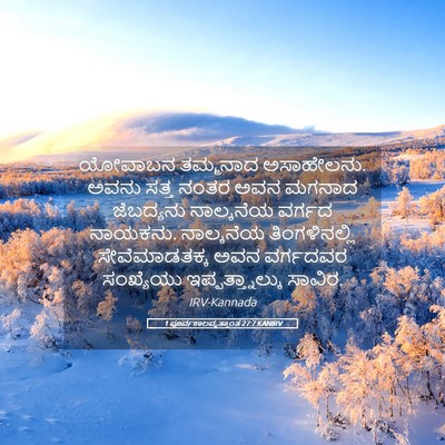 Picture 05 - 1 ಪೂರ್ವಕಾಲವೃತ್ತಾಂತ 27:7 KANIRV - ಯೋವಾಬನ ತಮ್ಮನಾದ - Bible Verse Picture