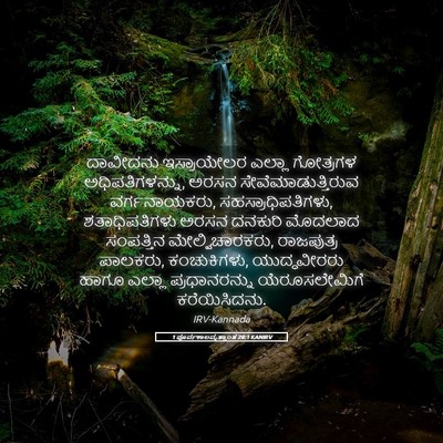 Picture 05 - 1 ಪೂರ್ವಕಾಲವೃತ್ತಾಂತ 28:1 KANIRV - ದಾವೀದನು ಇಸ್ರಾಯೇಲರ - Bible Verse Picture