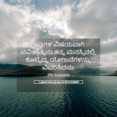 Picture 05 - 1 ಪೂರ್ವಕಾಲವೃತ್ತಾಂತ 28:14 KANIRV - ಇವುಗಳ ವಿಷಯವಾಗಿ - Bible Verse Picture