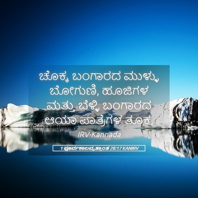 Picture 05 - 1 ಪೂರ್ವಕಾಲವೃತ್ತಾಂತ 28:17 KANIRV - ಚೊಕ್ಕ ಬಂಗಾರದ - Bible Verse Picture