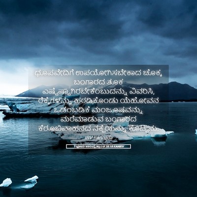 Picture 05 - 1 ಪೂರ್ವಕಾಲವೃತ್ತಾಂತ 28:18 KANIRV - ಧೂಪವೇದಿಗೆ - Bible Verse Picture