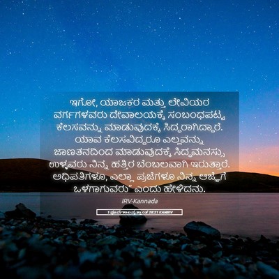 Picture 05 - 1 ಪೂರ್ವಕಾಲವೃತ್ತಾಂತ 28:21 KANIRV - ಇಗೋ, ಯಾಜಕರ ಮತ್ತು - Bible Verse Picture