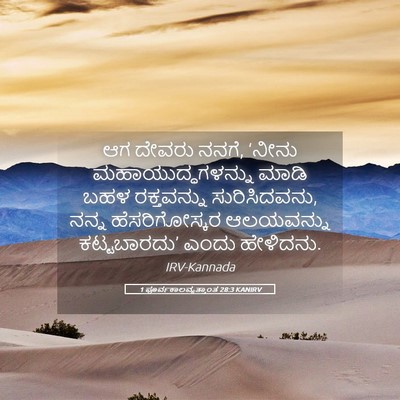 Picture 05 - 1 ಪೂರ್ವಕಾಲವೃತ್ತಾಂತ 28:3 KANIRV - ಆಗ ದೇವರು ನನಗೆ, - Bible Verse Picture