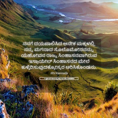 Picture 05 - 1 ಪೂರ್ವಕಾಲವೃತ್ತಾಂತ 28:5 KANIRV - ನನಗೆ ದಯಪಾಲಿಸಿದ - Bible Verse Picture