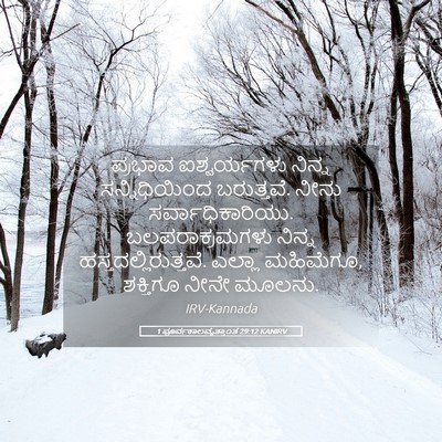 Picture 05 - 1 ಪೂರ್ವಕಾಲವೃತ್ತಾಂತ 29:12 KANIRV - ಪ್ರಭಾವ ಐಶ್ವರ್ಯಗಳು - Bible Verse Picture