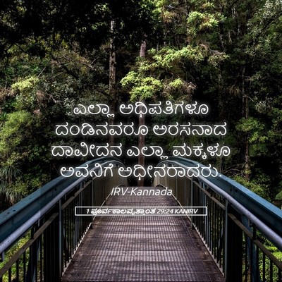 Picture 05 - 1 ಪೂರ್ವಕಾಲವೃತ್ತಾಂತ 29:24 KANIRV - ಎಲ್ಲಾ ಅಧಿಪತಿಗಳೂ - Bible Verse Picture