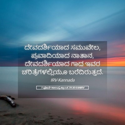 Picture 05 - 1 ಪೂರ್ವಕಾಲವೃತ್ತಾಂತ 29:30 KANIRV - ದೇವದರ್ಶಿಯಾದ - Bible Verse Picture
