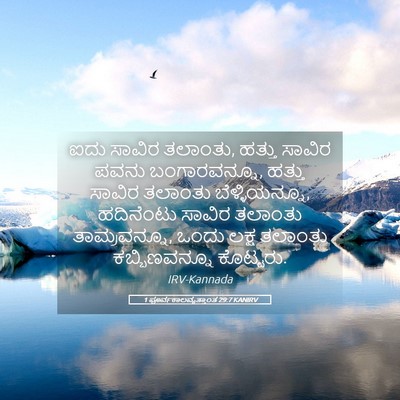 Picture 05 - 1 ಪೂರ್ವಕಾಲವೃತ್ತಾಂತ 29:7 KANIRV - ಐದು ಸಾವಿರ ತಲಾಂತು, - Bible Verse Picture