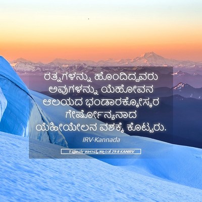 Picture 05 - 1 ಪೂರ್ವಕಾಲವೃತ್ತಾಂತ 29:8 KANIRV - ರತ್ನಗಳನ್ನು - Bible Verse Picture