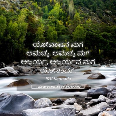 Picture 05 - 1 ಪೂರ್ವಕಾಲವೃತ್ತಾಂತ 3:12 KANIRV - ಯೋವಾಷನ ಮಗ ಅಮಚ್ಯ. - Bible Verse Picture