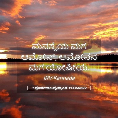 Picture 05 - 1 ಪೂರ್ವಕಾಲವೃತ್ತಾಂತ 3:14 KANIRV - ಮನಸ್ಸೆಯ ಮಗ ಆಮೋನ್; - Bible Verse Picture