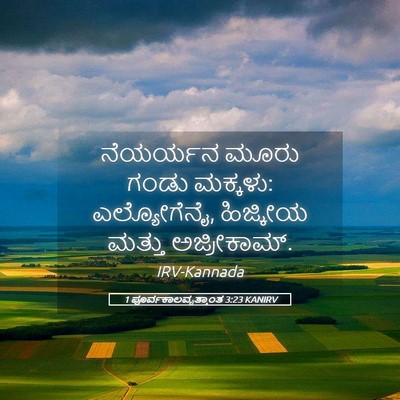 Picture 05 - 1 ಪೂರ್ವಕಾಲವೃತ್ತಾಂತ 3:23 KANIRV - ನೆಯರ್ಯನ ಮೂರು ಗಂಡು - Bible Verse Picture