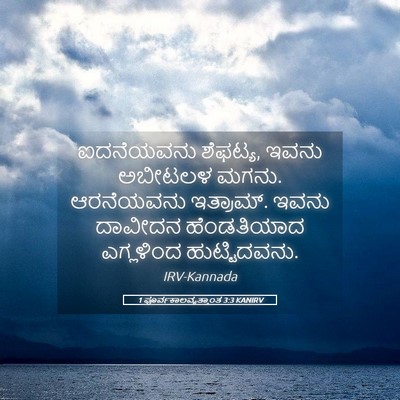 Picture 05 - 1 ಪೂರ್ವಕಾಲವೃತ್ತಾಂತ 3:3 KANIRV - ಐದನೆಯವನು ಶೆಫಟ್ಯ, - Bible Verse Picture
