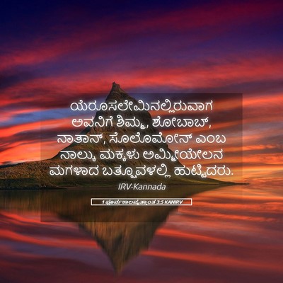 Picture 05 - 1 ಪೂರ್ವಕಾಲವೃತ್ತಾಂತ 3:5 KANIRV -  - Bible Verse Picture