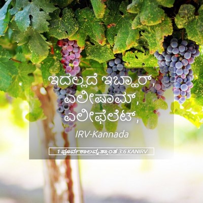 Picture 05 - 1 ಪೂರ್ವಕಾಲವೃತ್ತಾಂತ 3:6 KANIRV - ಇದಲ್ಲದೆ ಇಬ್ಹಾರ್, - Bible Verse Picture