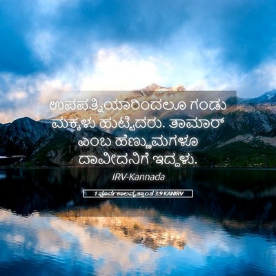 Picture 05 - 1 ಪೂರ್ವಕಾಲವೃತ್ತಾಂತ 3:9 KANIRV - ಉಪಪತ್ನಿಯಾರಿಂದಲೂ - Bible Verse Picture