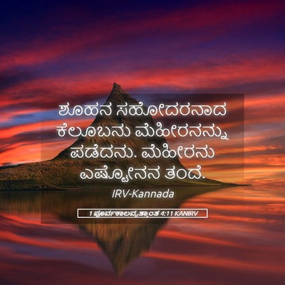 Picture 05 - 1 ಪೂರ್ವಕಾಲವೃತ್ತಾಂತ 4:11 KANIRV - ಶೂಹನ ಸಹೋದರನಾದ - Bible Verse Picture