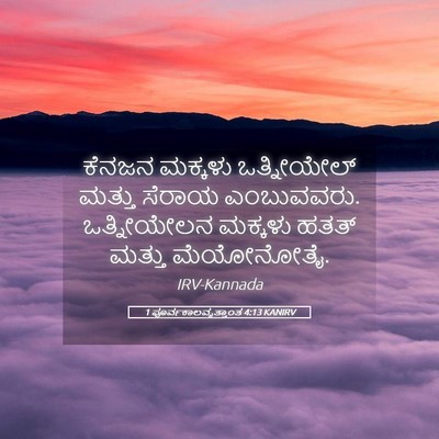 Picture 05 - 1 ಪೂರ್ವಕಾಲವೃತ್ತಾಂತ 4:13 KANIRV - ಕೆನಜನ ಮಕ್ಕಳು - Bible Verse Picture