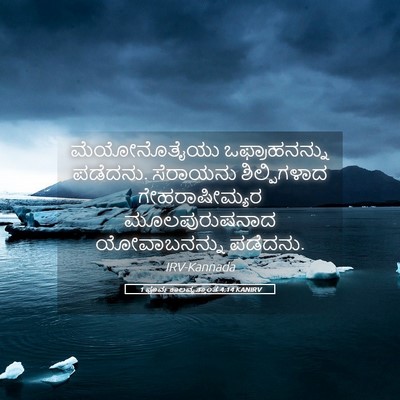 Picture 05 - 1 ಪೂರ್ವಕಾಲವೃತ್ತಾಂತ 4:14 KANIRV - ಮೆಯೋನೊತೈಯು - Bible Verse Picture
