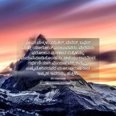 Picture 05 - 1 ಪೂರ್ವಕಾಲವೃತ್ತಾಂತ 4:17 KANIRV - ಎಜ್ರನ ಮಕ್ಕಳು: - Bible Verse Picture