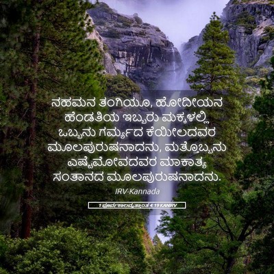 Picture 05 - 1 ಪೂರ್ವಕಾಲವೃತ್ತಾಂತ 4:19 KANIRV - ನಹಮನ ತಂಗಿಯೂ, - Bible Verse Picture