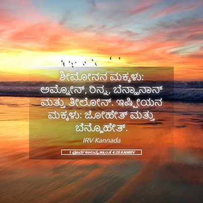 Picture 05 - 1 ಪೂರ್ವಕಾಲವೃತ್ತಾಂತ 4:20 KANIRV - ಶೀಮೋನನ ಮಕ್ಕಳು: - Bible Verse Picture
